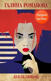 Кукла-любовь - Галина Романова - E-Book