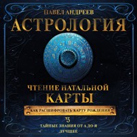 Астрология. Чтение натальной карты - Павел Андреев - Hörbuch