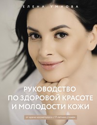 Руководство по здоровой красоте и молодости кожи - Елена Умнова - E-Book