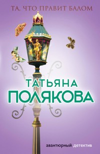 Та, что правит балом - Татьяна Полякова - E-Book
