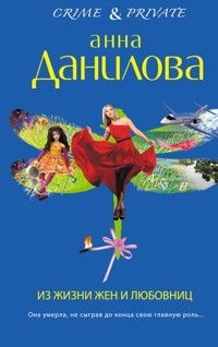 Из жизни жен и любовниц - Анна Данилова - E-Book
