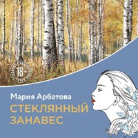 Стеклянный занавес - Мария Арбатова - Hörbuch