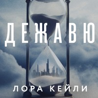 Дежавю - Лора Кейли - Hörbuch
