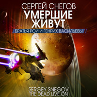 Умершие живут - Сергей Снегов - Hörbuch
