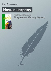 Ночь в награду - Булычев Кир - E-Book
