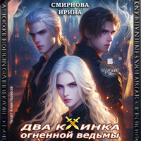 Два клинка огненной ведьмы - Ирина Смирнова - Hörbuch