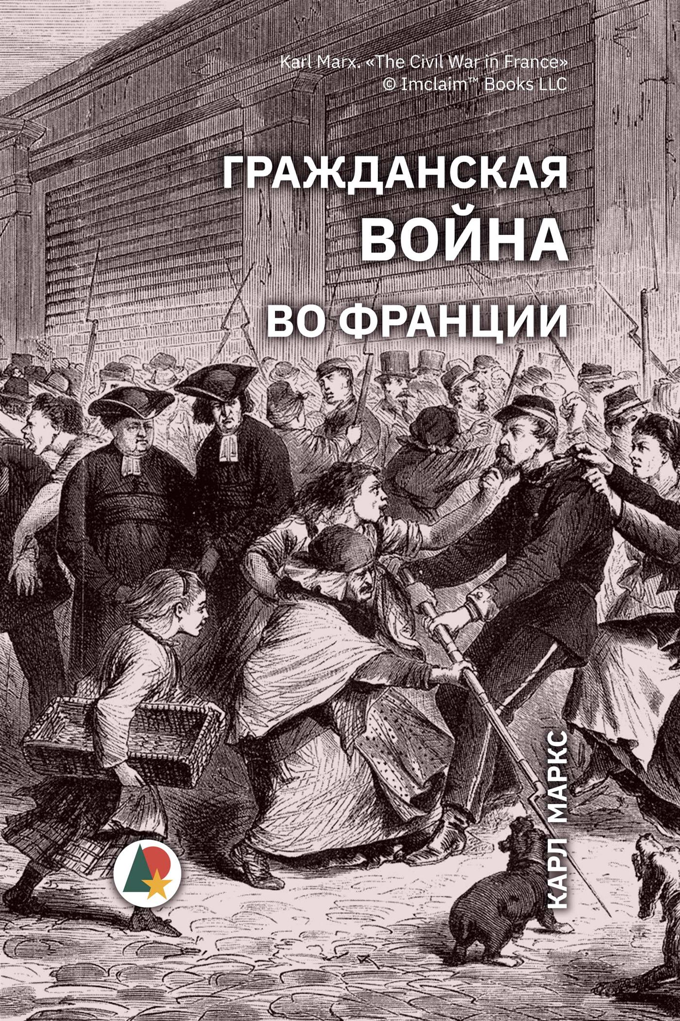 Гражданская война во Франции - Karl Marx - E-Book