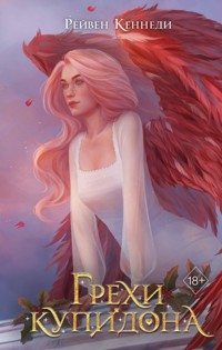 Грехи Купидона - Рейвен Кеннеди - E-Book