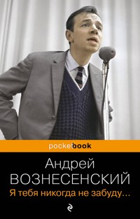 Я тебя никогда не забуду... - Андрей Вознесенский - E-Book