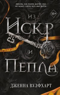 Из Искр и Пепла - Дженна Вулфхарт - E-Book