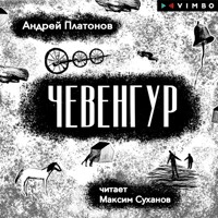 Чевенгур - Андрей Платонов - Hörbuch