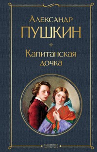 Капитанская дочка - Aleksandr Pushkin - E-Book