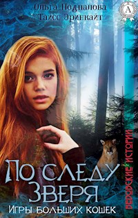 По следу Зверя: Игры больших кошек. Ведовские истории - Ольга Подпалова - E-Book