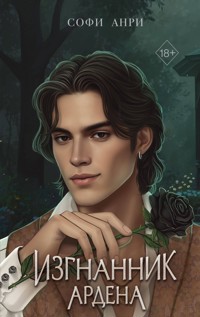 Изгнанник Ардена - Софи Анри - E-Book