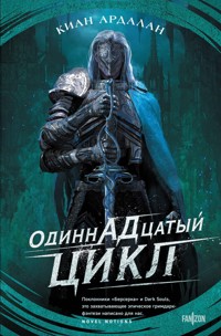 Одиннадцатый цикл - Киан Ардалан - E-Book