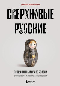 Сверхновые русские. Продуктивный класс России. Драйв, смысл и место в глобальном будущем - Дмитрий Соколов-Митрич - E-Book