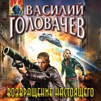Возвращение настоящего - Василий Головачёв - Hörbuch