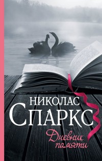 Дневник памяти - Николас Спаркс - E-Book