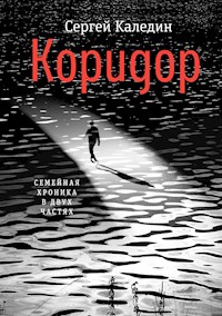 Коридор - Сергей Каледин - E-Book