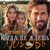 Когда не ждёшь любовь - Татьяна Ма - Hörbuch