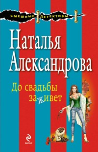 До свадьбы заживет - Наталья Александрова - E-Book
