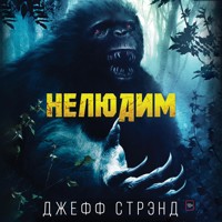 Нелюдим - Джефф Стрэнд - Hörbuch