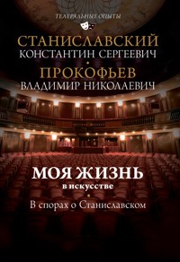 Моя жизнь в искусстве. В спорах о Станиславском - Константин Станиславский - E-Book