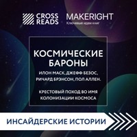 Саммари книги "Космические бароны. Илон Маск, Джефф Безос, Ричард Брэнсон, Пол Аллен и крестовый поход во имя колонизации космоса" - CrossReads - Hörbuch