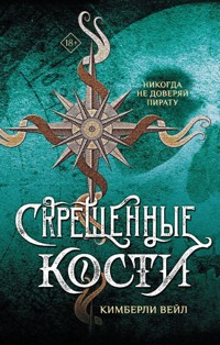 Скрещенные кости - Кимберли Вейл - E-Book