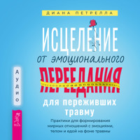 Исцеление от эмоционального переедания для переживших травму - Диана Петрелла - Hörbuch