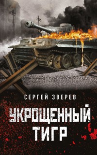 Укрощенный тигр - Сергей Зверев - E-Book
