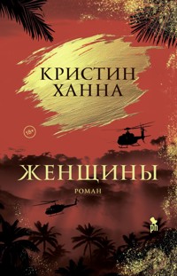 Женщины - Кристин Ханна - E-Book