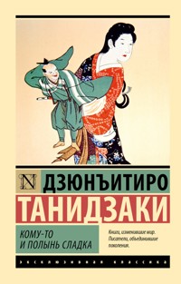 Кому-то и полынь сладка - Дзюнъитиро Танидзаки - E-Book