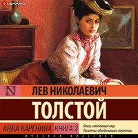 Анна Каренина Книга 3 - Lev Tolstoj - Hörbuch