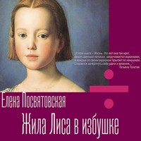 Жила Лиса в избушке - Елена Посвятовская - Hörbuch