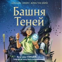 Башня Теней - Деннис Найт - Hörbuch