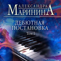 Дебютная постановка. Том 1 - Aleksandra Marinina - Hörbuch