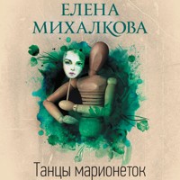 Танцы марионеток - Елена Михалкова - Hörbuch