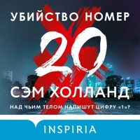 Убийство номер двадцать - Сэм Холланд - Hörbuch