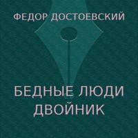 Бедные люди. Двойник - Федор Достоевский - Hörbuch