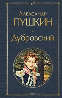 Дубровский - Александр Пушкин - E-Book