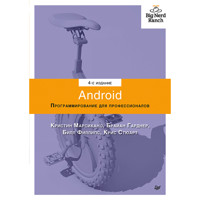 Android. Программирование для профессионалов. 4-е издание - Билл Филлипс - E-Book