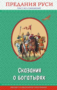 Сказания о богатырях. Предания Руси - Народное творчество - E-Book