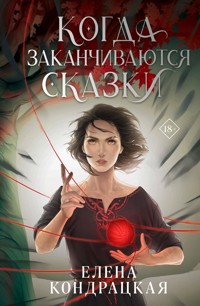 Когда заканчиваются сказки - Елена Кондрацкая - E-Book