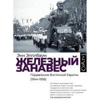Железный занавес. Подавление Восточной Европы (1944–1956) - Энн Эпплбаум - Hörbuch