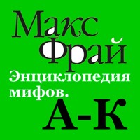 Энциклопедия мифов. А-К - Макс Фрай - Hörbuch