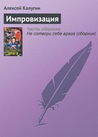 Импровизация - Алексей Калугин - E-Book