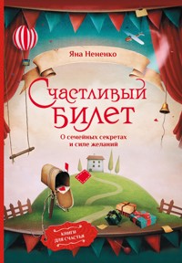 Счастливый билет. О семейных секретах и силе желаний - Яна Нененко - E-Book