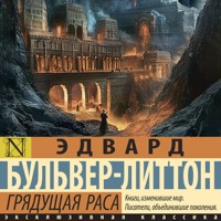 Грядущая раса - Эдвард Бульвер-Литтон - Hörbuch