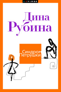 Синдром Петрушки - Дина Рубина - E-Book